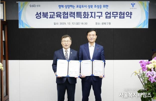 성북구가 서울특별시교육청과 ‘성북교육협력특화지구’ 업무협약을 체결했다.