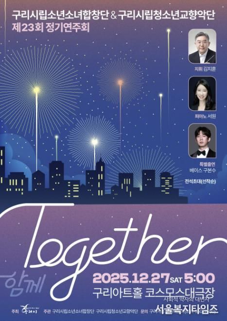 제23회 구리시립소년소녀합창단·청소년교향악단, 합동 정기연주회 'Together' 개최