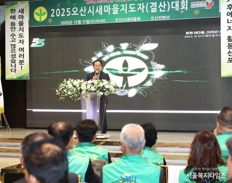 오산시새마을회, ‘2025 새마을지도자 결산대회’ 개최…한 해 활동 성과 공유