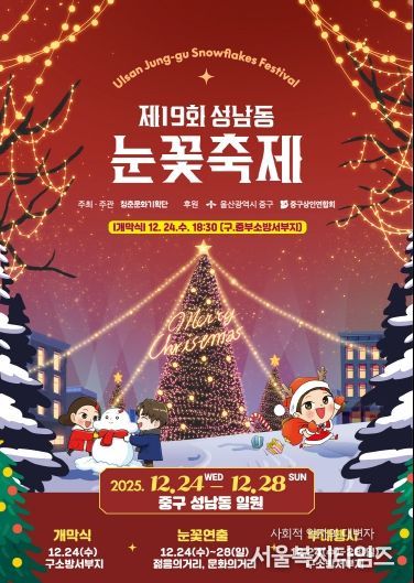 ‘울산 원도심에 흰 눈이 펑펑’…제19회 성남동 눈꽃축제 24일~28일 개최