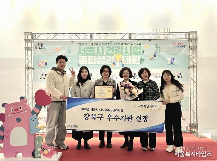 2025년 서울시 건강사업 종합성과대회에서 강북구 관계자들이 수상 기념촬영을 하고 있다.