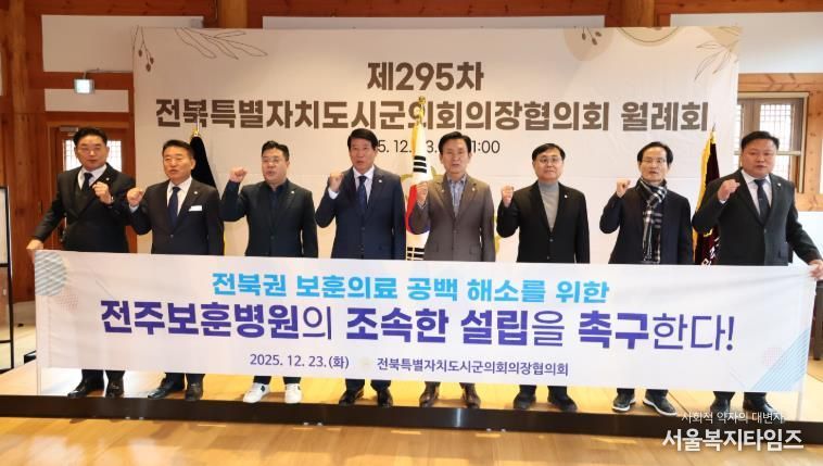 전북시군의회의장協, 전북권 보훈병원 설립 촉구