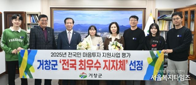 거창군, ‘전국민 마음투자 지원사업’ 전국 최우수 지자체 선정