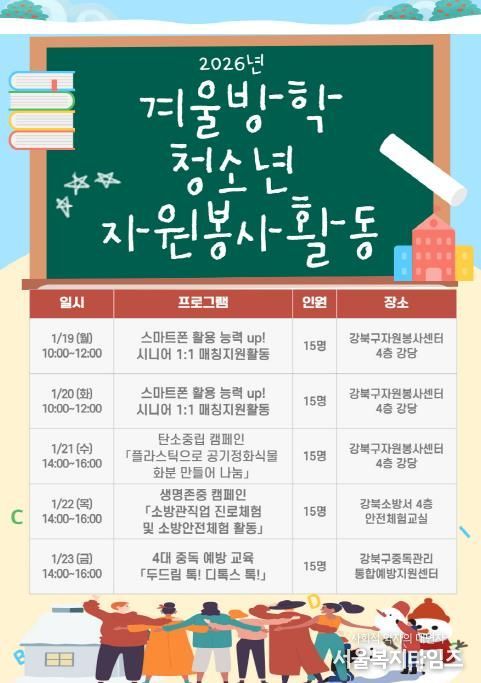 강북구 2026년 겨울방학 청소년 자원봉사 프로그램 안내문