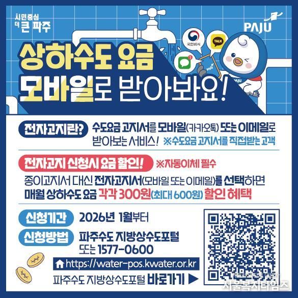 파주시, 전자고지·자동납부 신청 시 수도요금 최대 600원 할인
