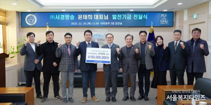 경상국립대학교(GNU)는 12월 30일 오전 11시 ‘(주)서경방송 발전기금 전달식’을 개최했다.
