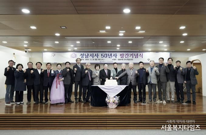성남시는 12월 29일 시청 한누리에서 성남시사 발간 기념식을 했다.