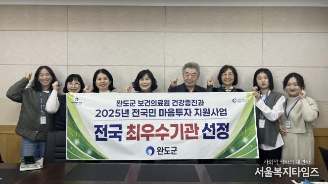 완도군, 마음 투자 지원 사업 2년 연속 최우수 지자체 선정