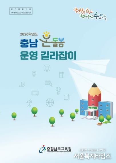충남교육청, ‘2026 충남 온돌봄 운영 길라잡이’ 발간
