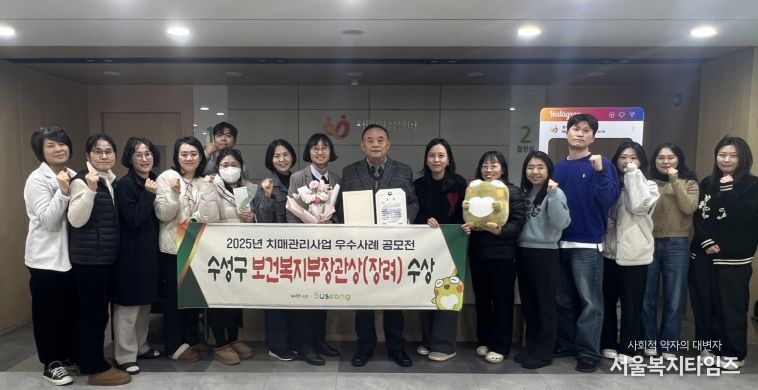 대구 수성구 치매안심센터(센터장 여수환)는 보건복지부와 중앙치매센터가 공동주최한 ‘2025년 치매관리사업 우수사례 공모전’에서 ‘치매환자 및 보호자 지원’ 분야의 우수성을 인정받아 보건복지부장관상을 수상했다.