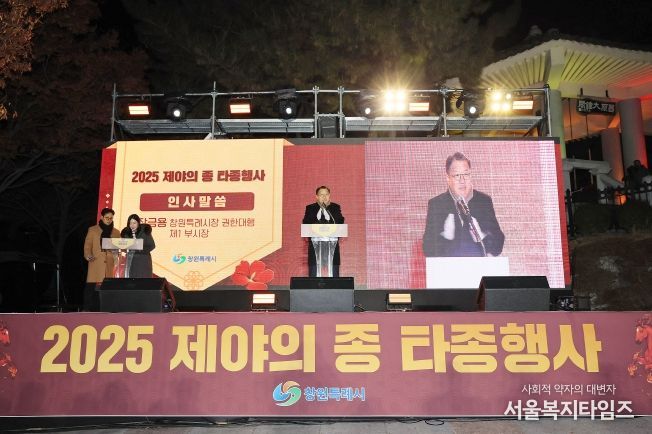 창원특례시, 2025년 제야의 종 타종행사 성황리 개최
