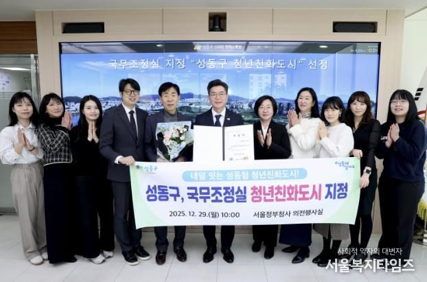 성동구가 청년정책 추진 성과를 인정받아 국무조정실 주관 ‘청년친화도시’로 지정됐다.