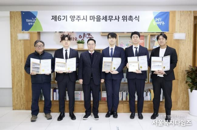 양주시, 제6기 마을세무사 위촉식 개최