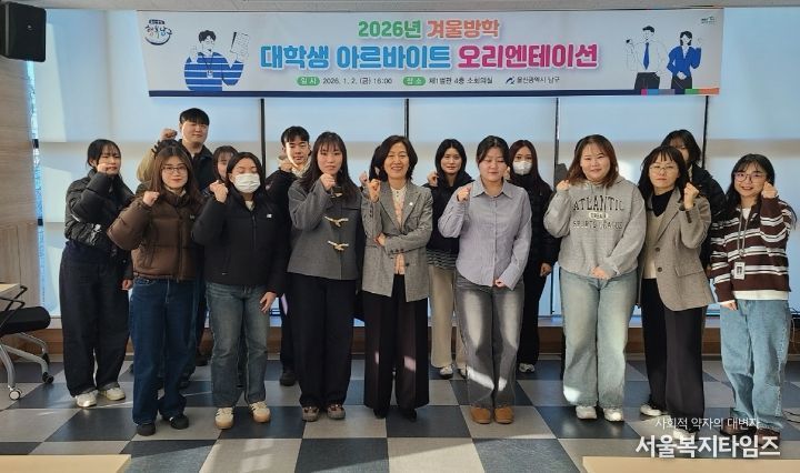 울산 남구(구청장 서동욱)는 겨울방학 대학생 아르바이트생 15명을 선발해 오리엔테이션을 진행하고 2일부터 본격 근무에 들어갔다고 밝혔다.