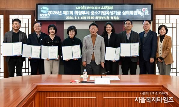 김동근 시장이 1월 6일 ‘2026년 제1회 의정부시 중소기업육성기금 심의위원회’ 참석자들과 기념촬영을 하고 있다.