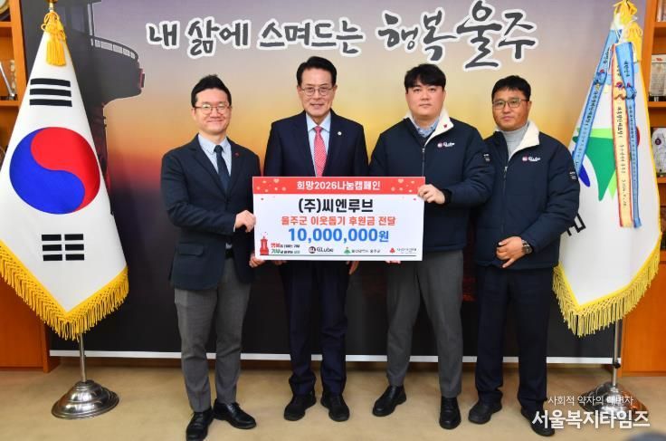 ㈜씨엔루브, 울주군 성금 전달