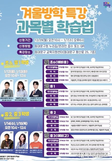 동대문구, 겨울방학 ‘학습·금융’ 특강…과목별 학습법부터 용돈교육까지