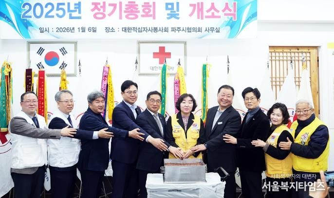 대한적십자사봉사회 파주지구협의회 정기총회 및 개소식 개최