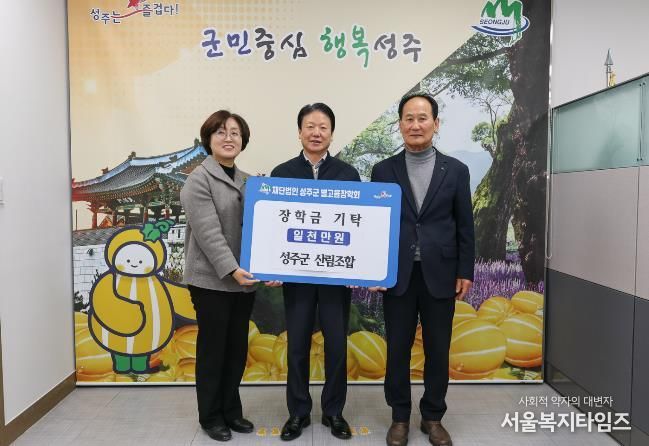 성주군 산림조합, 성주군 별고을 장학금 1천만원 기탁