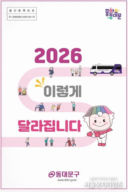 동대문구 ‘2026 생활 변화’ 27개…행정·경제·복지·안전 한꺼번에 바뀐다