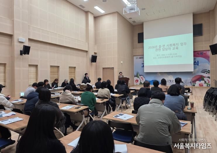 고창군, 읍면 사회복지 업무관련 담당자 대상 교육
