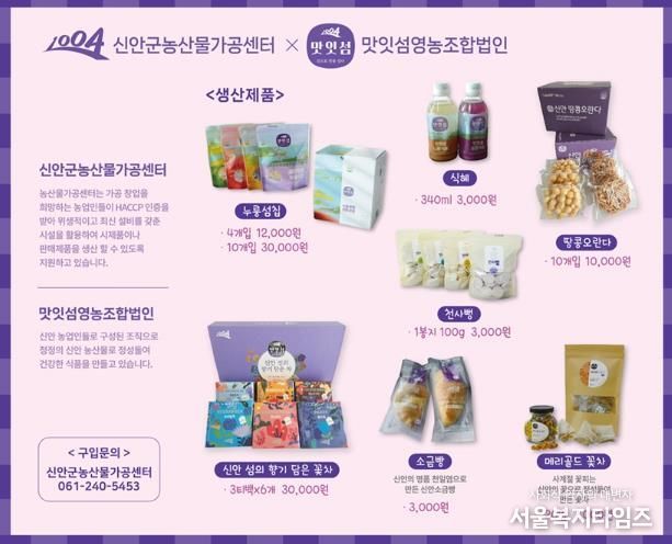 신안군농산물가공센터 생산제품