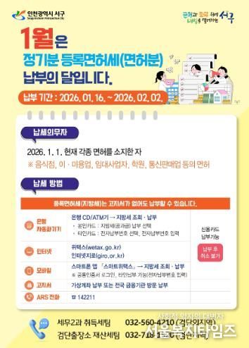 인천 서구, 1월은 정기분 등록면허세(면허) 납부의 달 안내