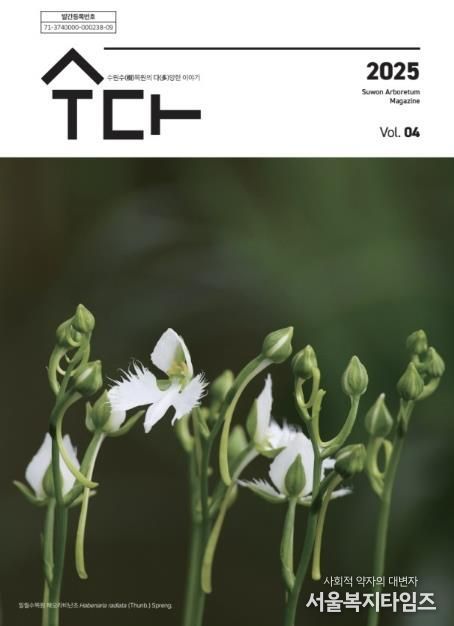 수원 수목원 소식지 ‘수다(樹多)–수원수목원의 다양한 이야기’ 제4호