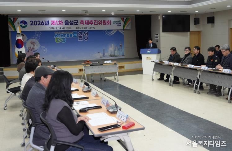 음성군, 제1차 축제 추진위원회 개최