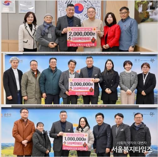 공주시, 복지단체·입주민·기업 이웃돕기 기탁 이어져