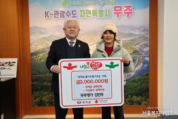 무주군, “서로 도우며 함께 키워요!” 무주명가, 장학금 & 이웃돕기 성금 2백만 원 기탁