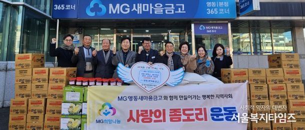 영천 영동새마을금고, ‘사랑의 좀도리 운동’ 성품 기탁