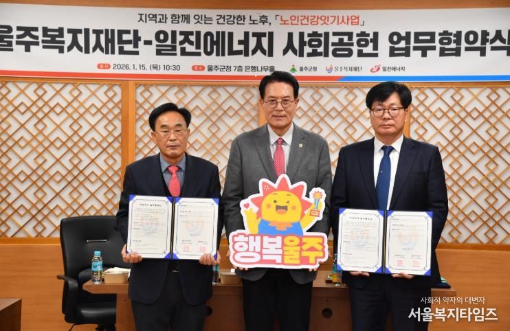 ㈜일진에너지·울주복지재단, 노인건강잇기사업 협약 체결