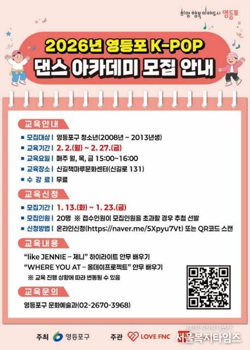 2026년 영등포 K-POP 댄스 아카데미 모집 안내 포스터