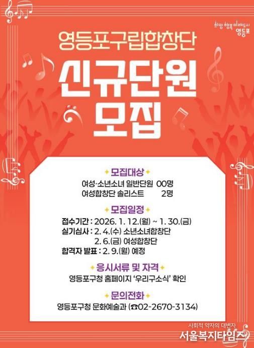 영등포 구립 합창단 신규 단원 모집 포스터