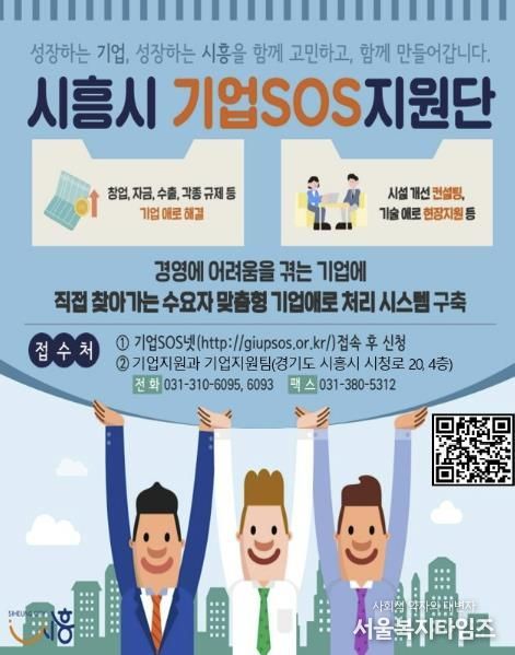 시흥시 기업SOS 원스톱 시스템 지속 운영