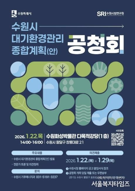 수원시 대기환경관리 종합계획(안) 공청회 홍보 포스터