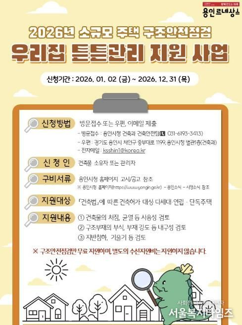 용인특례시의 2026 우리집 튼튼관리 포스터