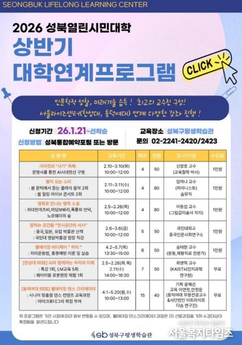 2026 성북열린시민대학 상반기 대학연계프로그램 안내문
