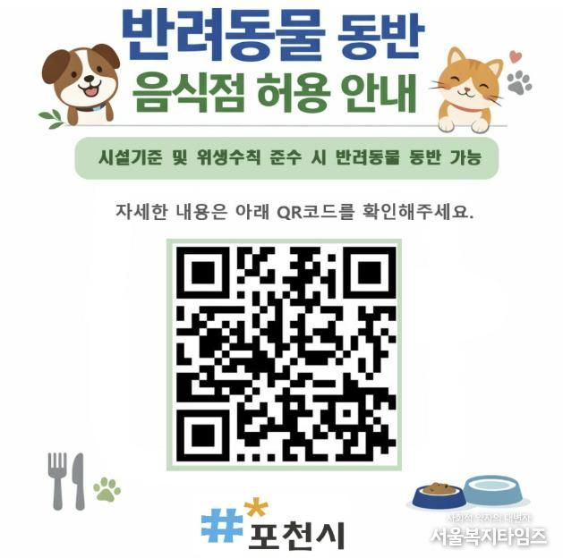 포천시, 식품위생법 시행규칙 개정에 따라 반려동물 동반 음식점 제도 시행