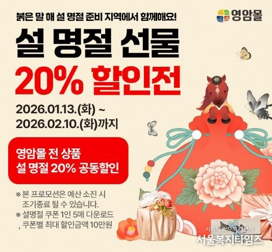 영암몰, 설 명절 앞두고 전 품목 20% 할인전