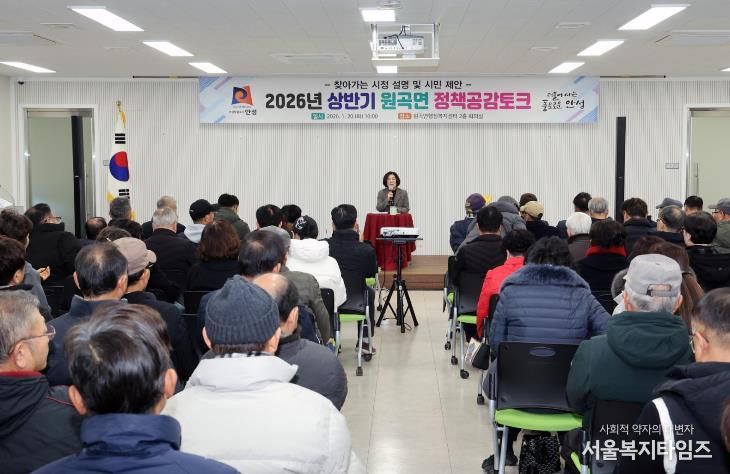 안성시 원곡면, 2026년 상반기 원곡면 정책공감토크 행사 성료