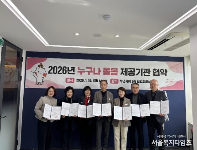 19일 하남시청 협업회의실에서 하남시 관계자와 돌봄서비스 제공기관 5곳의 대표들이 함께 ‘2026년 누구나 돌봄 제공기관 협약식’을 기념하여 사진촬영을 하고 있다.