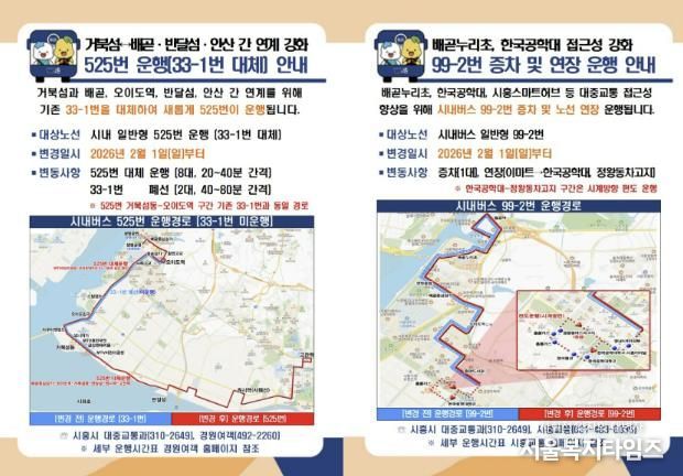 525번, 99-2번 버스 운행 안내