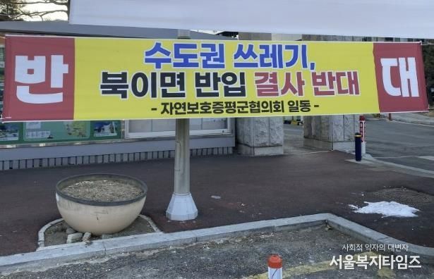 증평군청 앞에 게시된 수도권 쓰레기 유입 반대 현수막