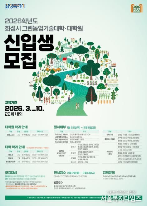 2026학년도 화성시그린농업기술대학(원) 포스터