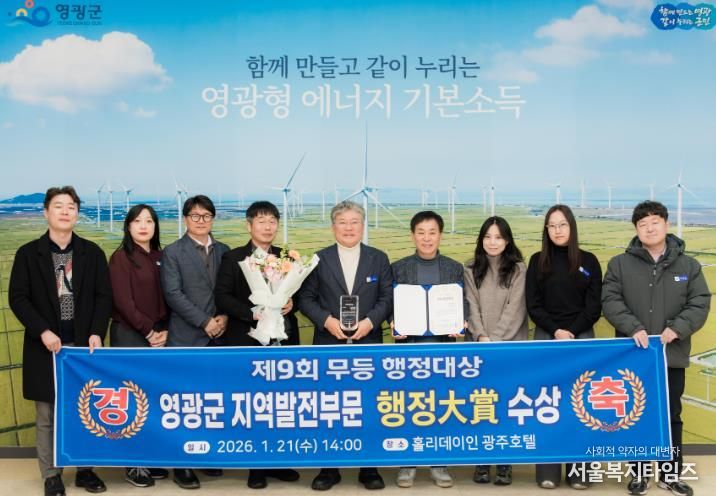 영광군, 제9회 무등행정대상 지역발전부문 대상 수상
