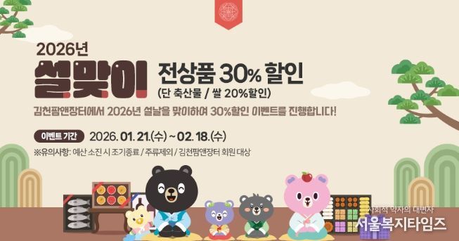 설 선물은 정성가득, 가격은 가볍게 김천팜앤장터 설맞이 전 상품 30% 할인