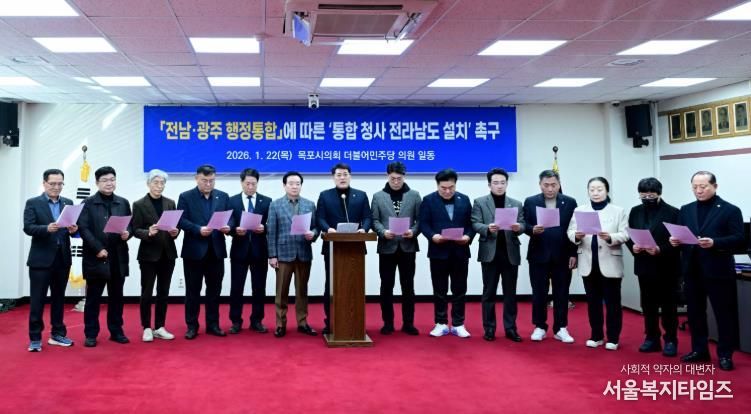 목포시의회 더불어민주당, 전남·광주통합특별시 청사 전라남도 설치 촉구 입장문 발표