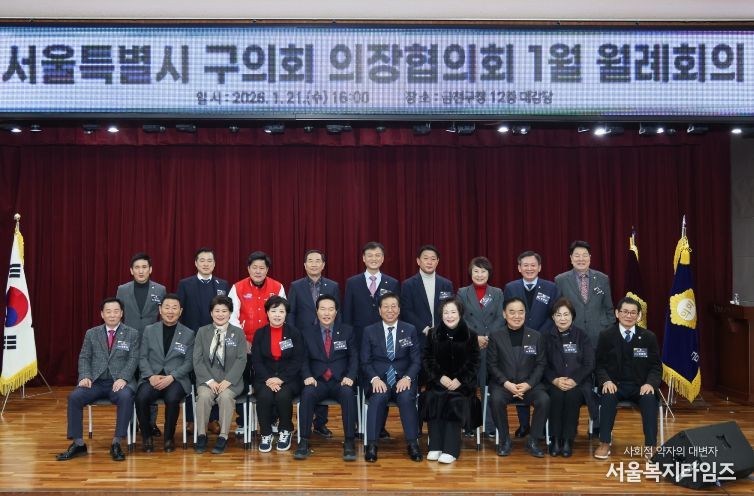 금천구의회, 1월 21일 금천구청 대강당에서 서울시 구의회 의장협의회 1월 월례회의 개최